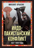 Индопакистанский конфликт 19471948 годы