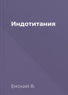 Индотитания