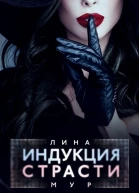 Индукция страсти