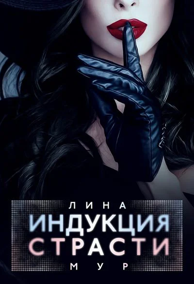 Индукция страсти