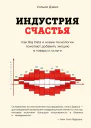 Индустрия счастья Как Big Data и новые технологии помогают добавить эмоцию в товары и услуги