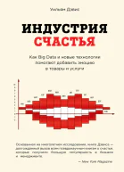 Индустрия счастья Как Big Data и новые технологии помогают добавить эмоцию в товары и услуги