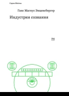 Индустрия сознания Элементы теории медиа  Ганс Магнус Энценсбергер
