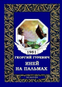 Иней на пальмах