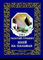 Иней на пальмах
