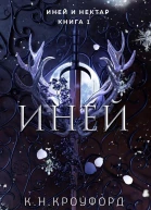Иней