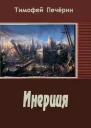 Инерция