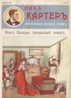 Инес Наварро прекрасный демон