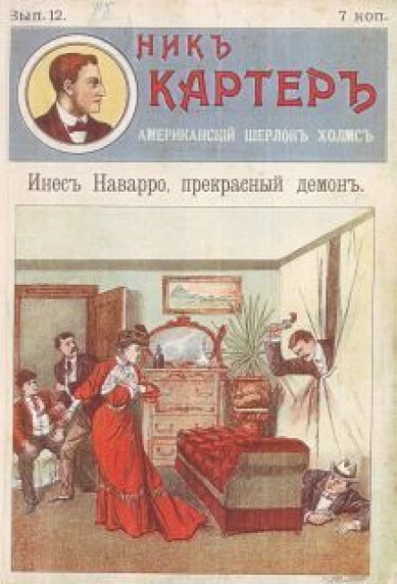 Инес Наварро прекрасный демон