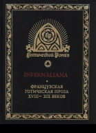 INFERNALIANA Французская готическая проза XVIIIXIX веков