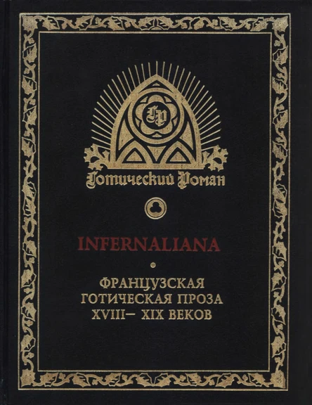 INFERNALIANA Французская готическая проза XVIIIXIX веков