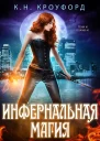 Инфернальная магия