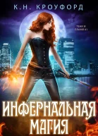 Инфернальная магия