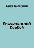 Инфернальный Ковбой