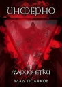 Инферно Марионетки СИ