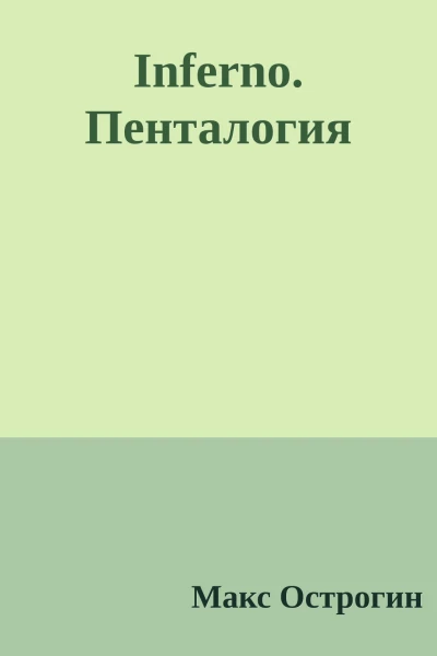 Inferno Пенталогия