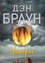 Инферно