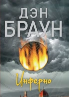 Инферно