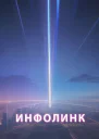 Инфолинк