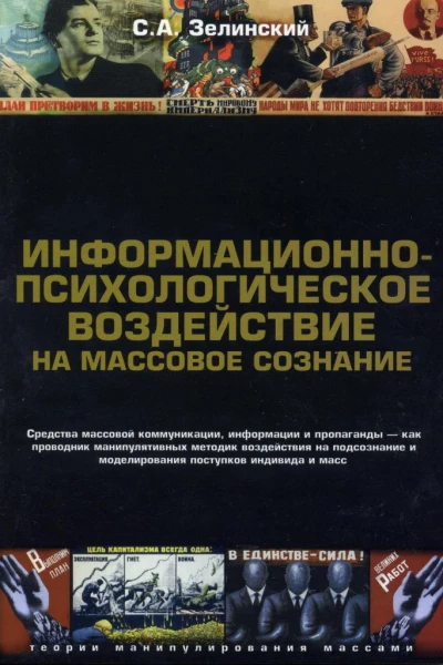 Информационнопсихологическое воздействие на массовое сознание Средства массовой коммуникации информации и пропаганды  как проводник манипулятивных методик воздействия на подсознание и моделирования поступков индивида и масс