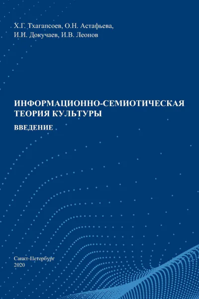 Информационносемиотическая теория культуры введение