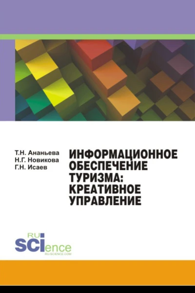 Информационное обеспечение туризма креативное управление Монография