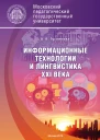 Информационные технологии и лингвистика XXI века Учебное пособие  А В Гуслякова