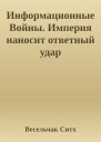Информационные Войны Империя наносит ответный удар