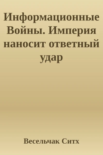 Информационные Войны Империя наносит ответный удар