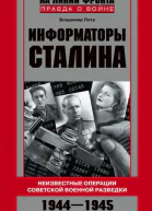ИНФОРМАТОРЫ СТАЛИНАНеизвестные операции советской военной разведки 19441945