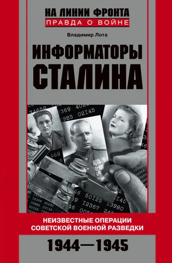 ИНФОРМАТОРЫ СТАЛИНАНеизвестные операции советской военной разведки 19441945
