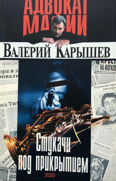 Информаторы Стукачи под прикрытием