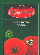Информаторы