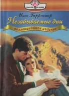 Инга Берристер Незабываемые дни