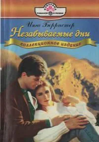 Инга Берристер Незабываемые дни