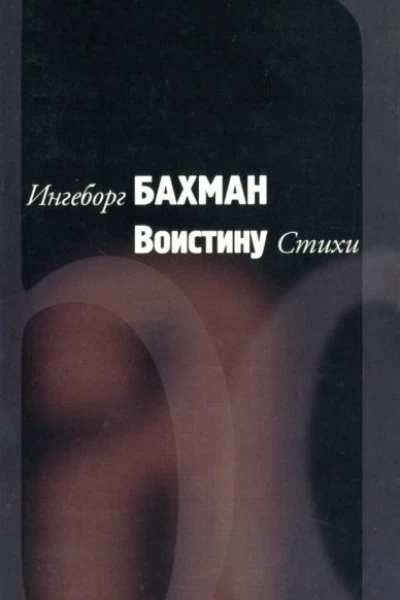 Ингеборг Бахман Воистину Стихи