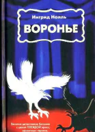 Ингрид Нолль Воронье серия Школа злословия XXI