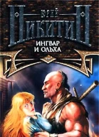 Ингвар и Ольха