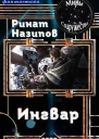 Ингвар СИ