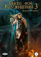 Ингви фон Крузенштерн 3