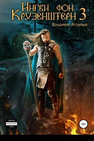 Ингви фон Крузенштерн 3