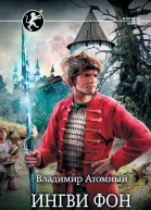Ингви фон Крузенштерн