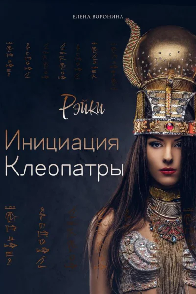 Инициация Клеопатры