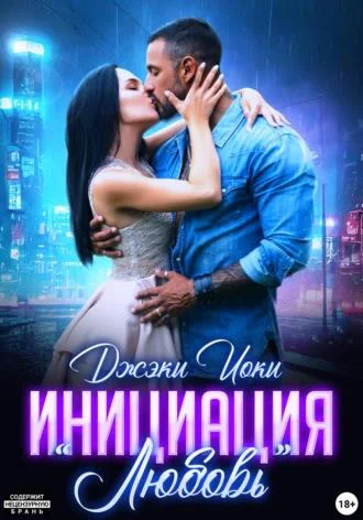 Инициация Любовь