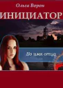 Инициатор СИ