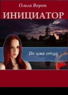 Инициатор СИ
