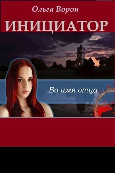 Инициатор СИ