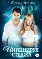 Инициируя Стража