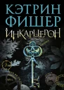 Инкарцерон