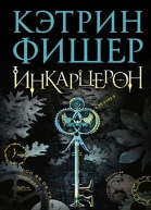 Инкарцерон